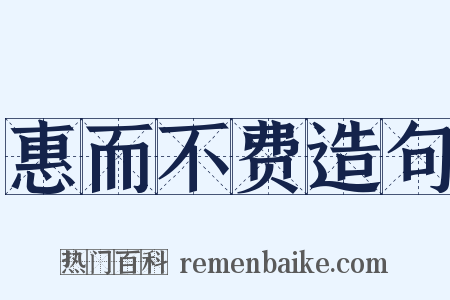 惠而不费造句是什么意思的图片